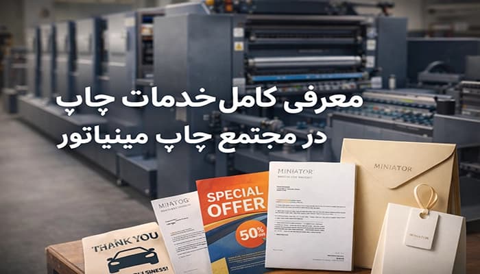 معرفی کامل خدمات چاپ در مجتمع چاپ مینیاتور | از سفارش آنلاین تا تحویل فوری
