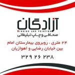 صحافی و چاپ آزادگان