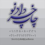 چاپ خرداد